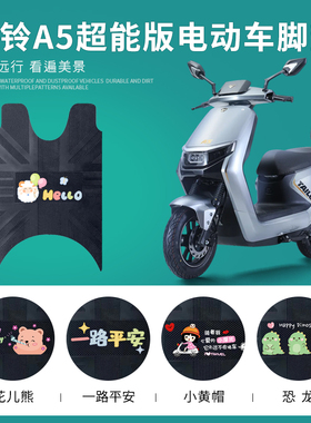 适用于台铃A5电动车脚垫超能版TL1200DT-19D电瓶车脚踩垫防水防滑