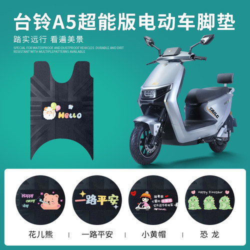 台铃A5专用脚踏垫防水防滑耐磨