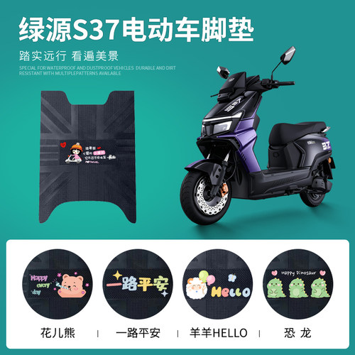 适用于绿源S37电动车专车脚垫