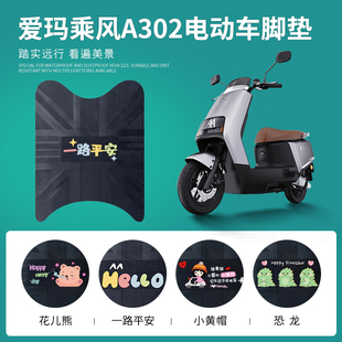 爱玛乘风A302电动车脚垫AM1000DT-17B艾玛电瓶车防水防滑脚踏垫