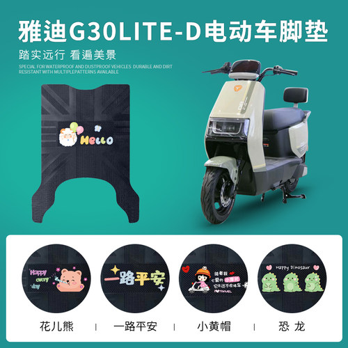 雅迪G30lite-D专用脚垫防水防滑