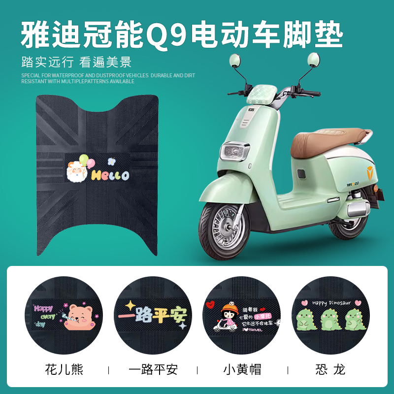 雅迪冠能奢享Q9专用脚垫防水防滑
