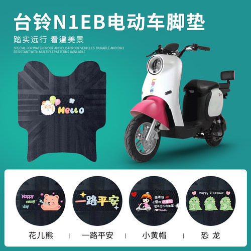 台铃N1EB专用脚踏垫防水防滑耐磨