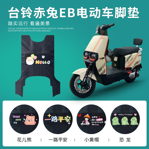 台铃赤兔EB专用脚垫防水防滑耐磨