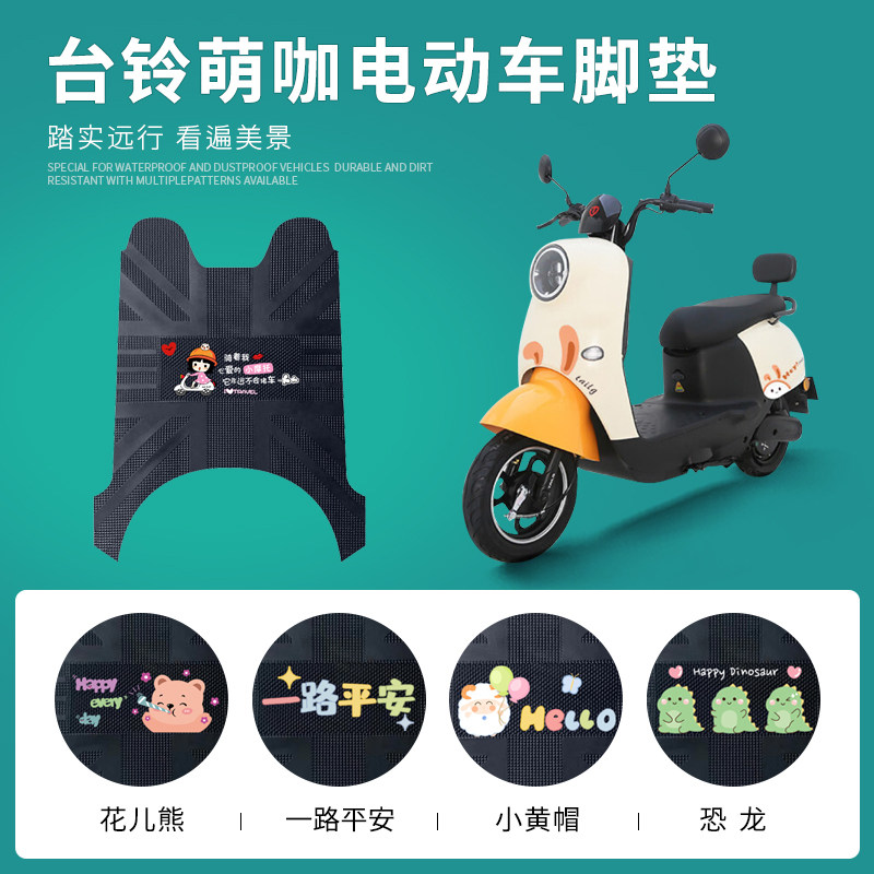 台铃萌咖橡胶脚垫防水防滑耐磨