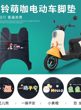 适用台铃萌咖电动车脚垫新国标电瓶车防水防滑脚踏垫TL1000DT-5C