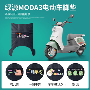 绿源MODA3/绿源MOK电动车脚垫防水脚踩垫LY1000DT-16电瓶车脚踏垫