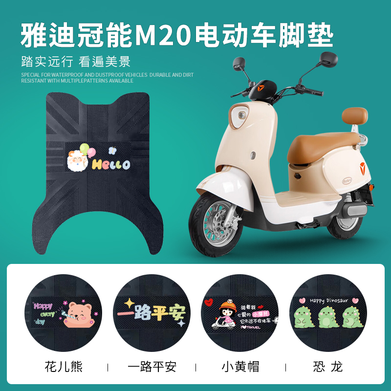 雅迪冠能M20-M橡胶脚垫防水防滑