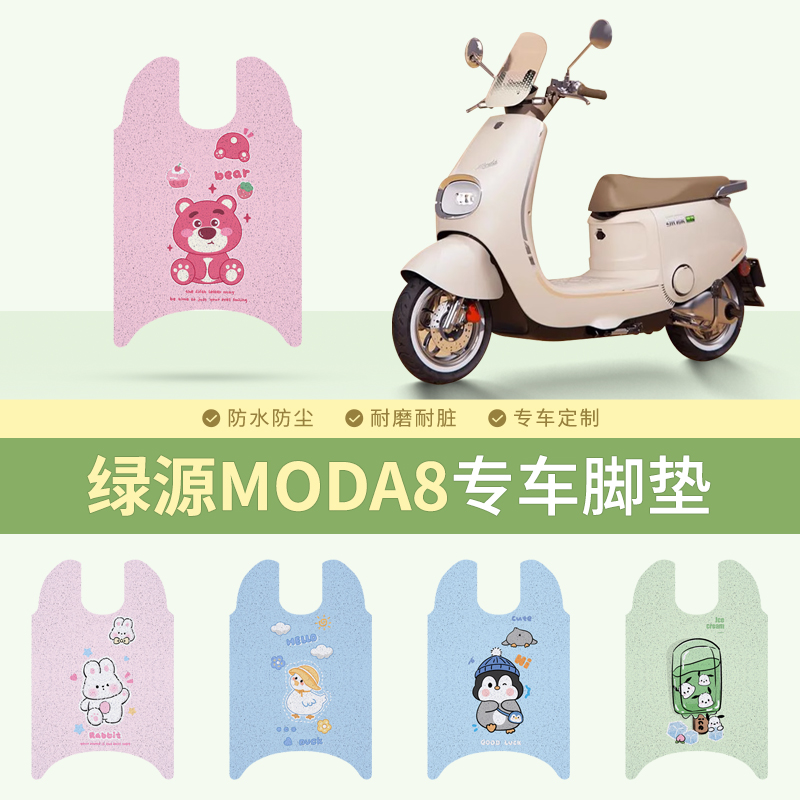 绿源MODA8专车脚垫防水防滑耐磨