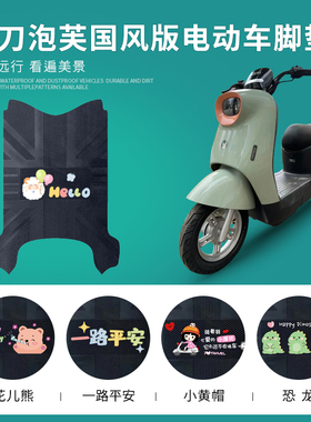 适用于小刀泡芙国风版电动车脚垫TDT23301Z防水防滑电瓶车脚踩垫