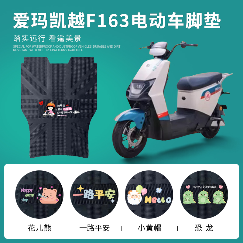 爱玛凯越F163专用脚垫防水防滑