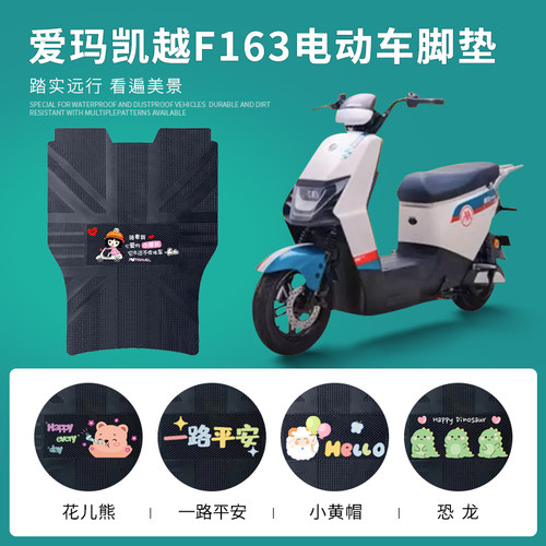 爱玛凯越F163专用脚垫防水防滑