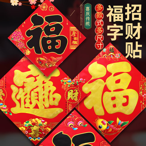 对联福字金福字门贴烫金大门字贴