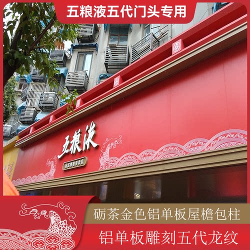 雕刻五粮液五代门头铝单板龙纹雕刻红色白色五粮液砺茶金色