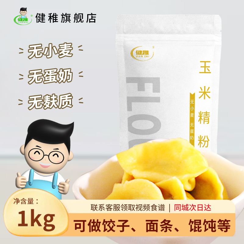 玉米饺子面粉无小麦无蛋奶