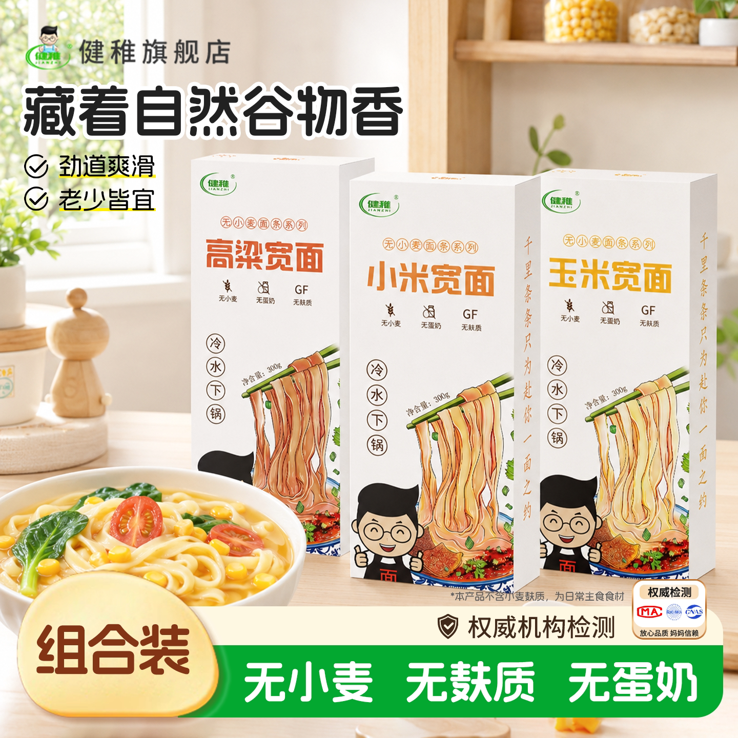 健稚无麸质中宽面组合小米玉米杂粮挂面油泼面拌面无小麦面食清汤