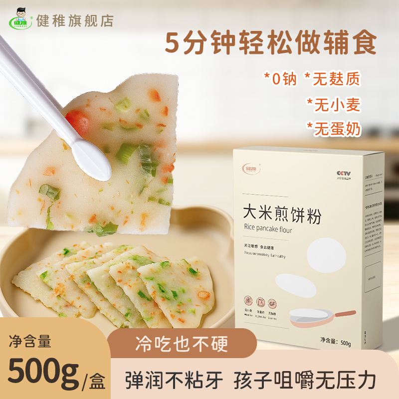 健稚大米煎饼粉无小麦麸质无蛋奶