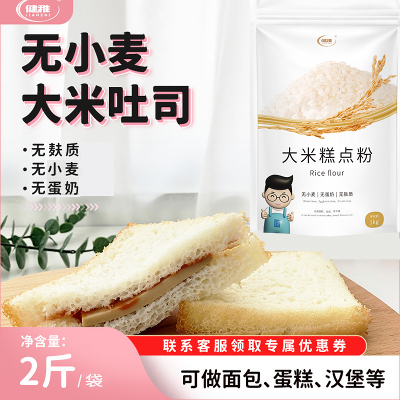 健稚大米糕点粉无麸质面包烘焙吐司无小麦无蛋奶营养早餐赠送食谱,粮油调味/速食/干货/烘焙,面粉/食用粉,淘宝优惠券,粉丝福利购,淘宝优惠卷