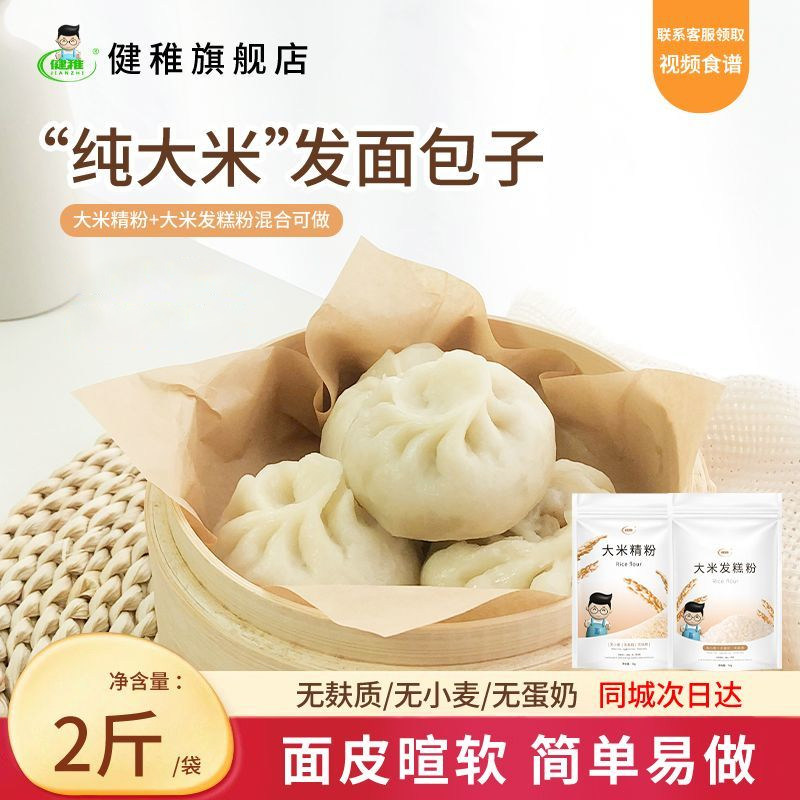 健稚纯大米粉无麸质面粉包子馒头发糕无小麦饺子粉无蛋奶主食低筋