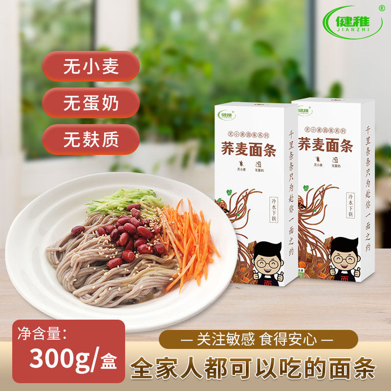 健稚荞麦面无小麦面条五谷杂粮无蛋奶挂面条挂面主食品细条荞本