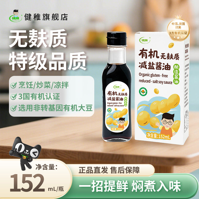 健稚无麸质酱油儿童酱油减盐生抽专用调味料送婴幼儿宝宝辅食食谱