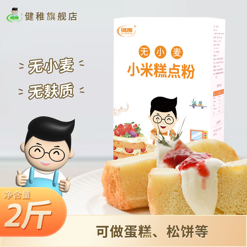 健稚低筋面粉无小麦小米糕点粉