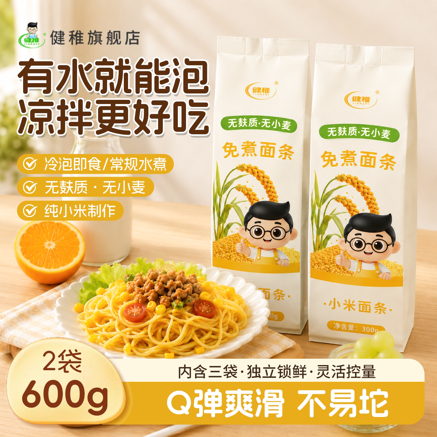 健稚免煮纯小米面条无麸质无小麦挂面 0 钠 冷泡即食送敏宝主食谱