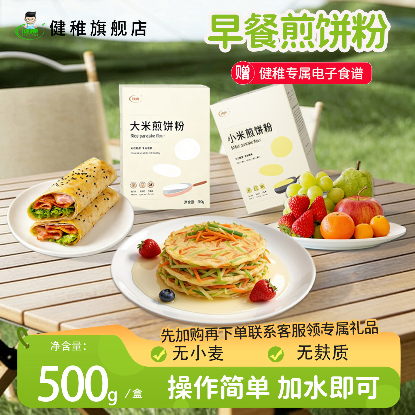 健稚无麸质面粉低筋小米大米煎饼粉家用烘焙 0 钠早餐专用主食粉