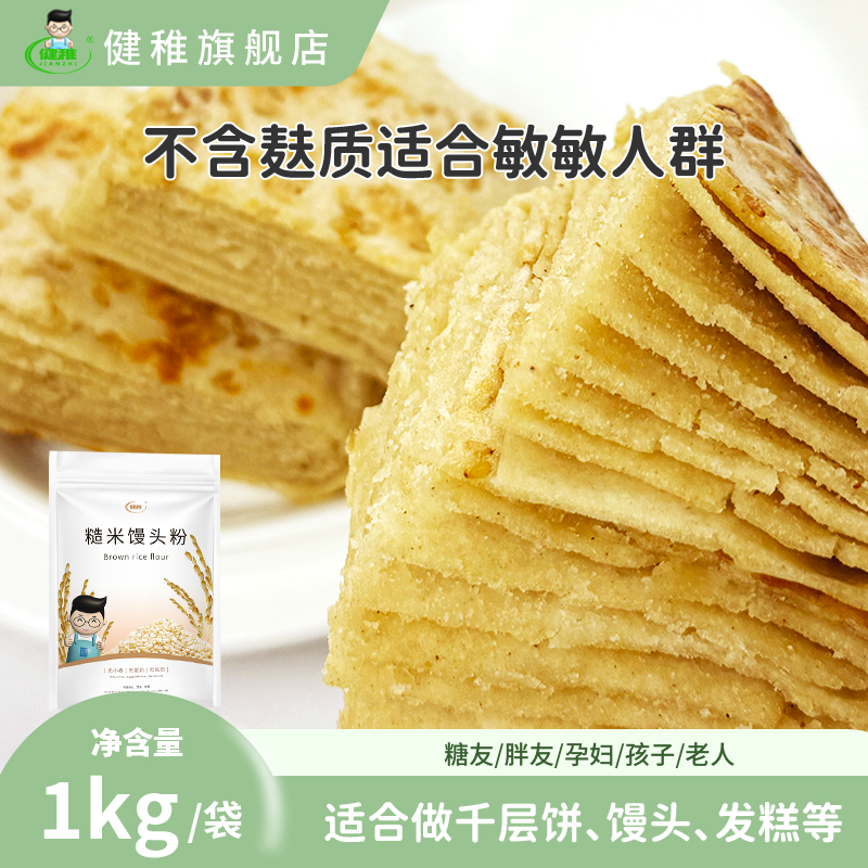 健稚无麸质面粉纯糙米馒头千层饼