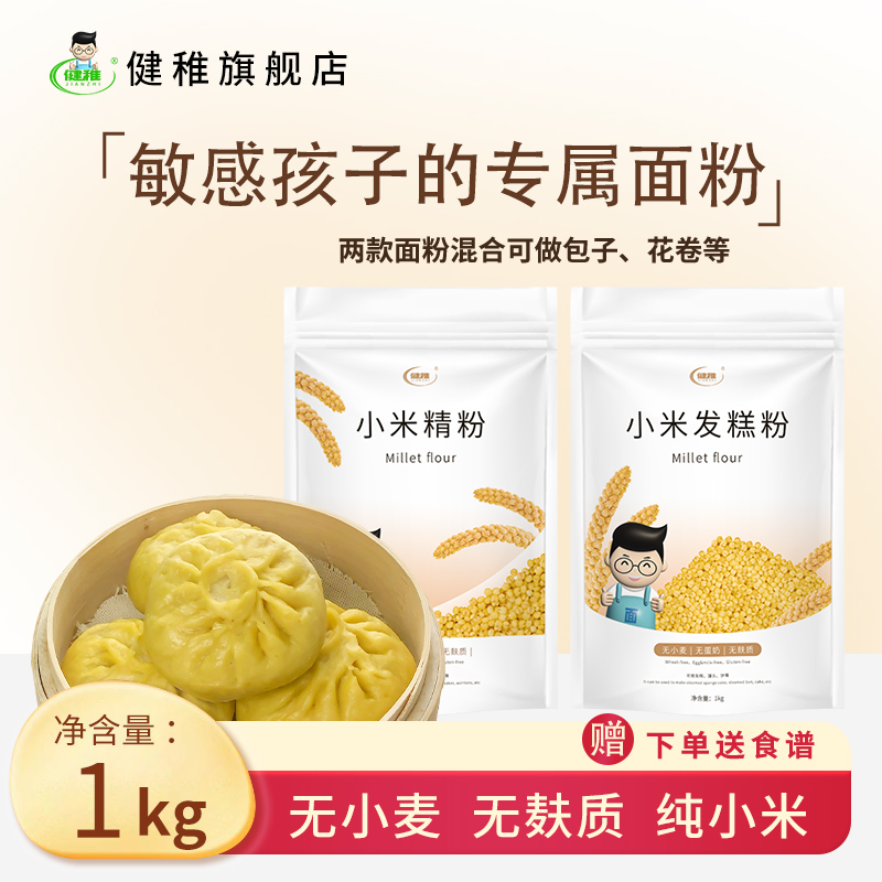 健稚纯小米发面包子面粉无小麦