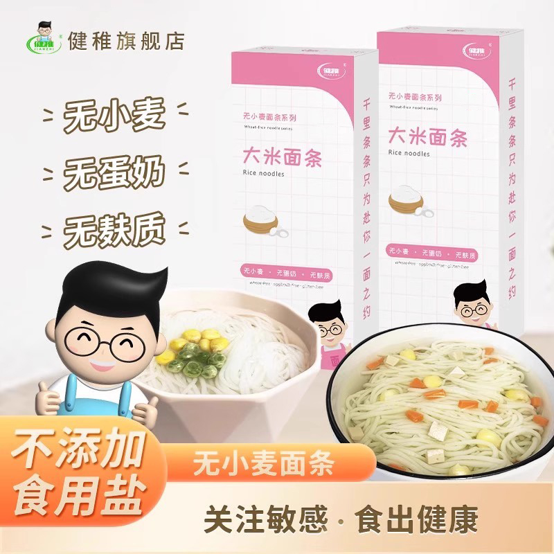 健稚无小麦无麸质大米面条