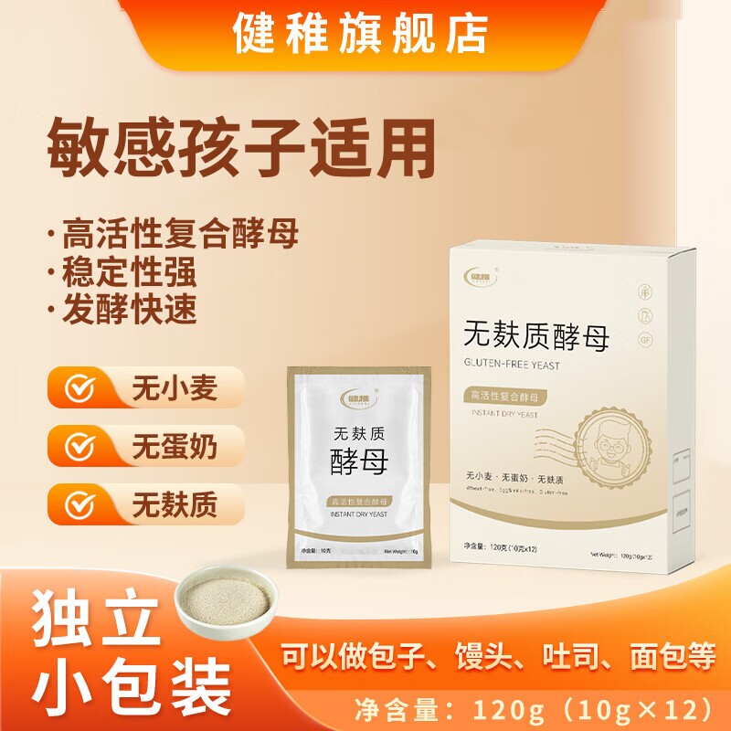 健稚无麸质酵母粉敏感孩子发酵粉专用无小麦高活性馒头面包蛋糕