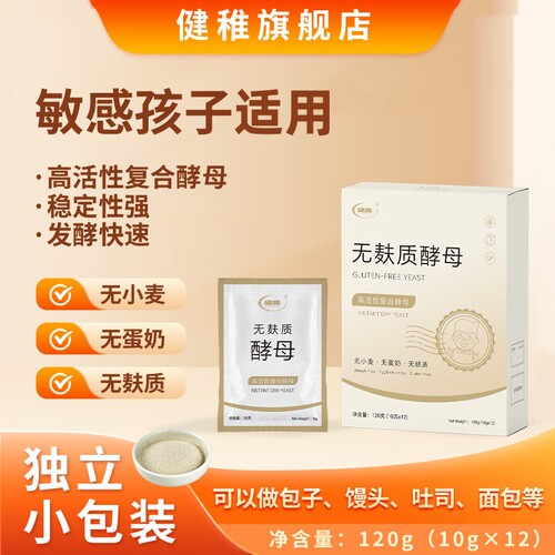 健稚无麸质酵母粉高活性不含小麦