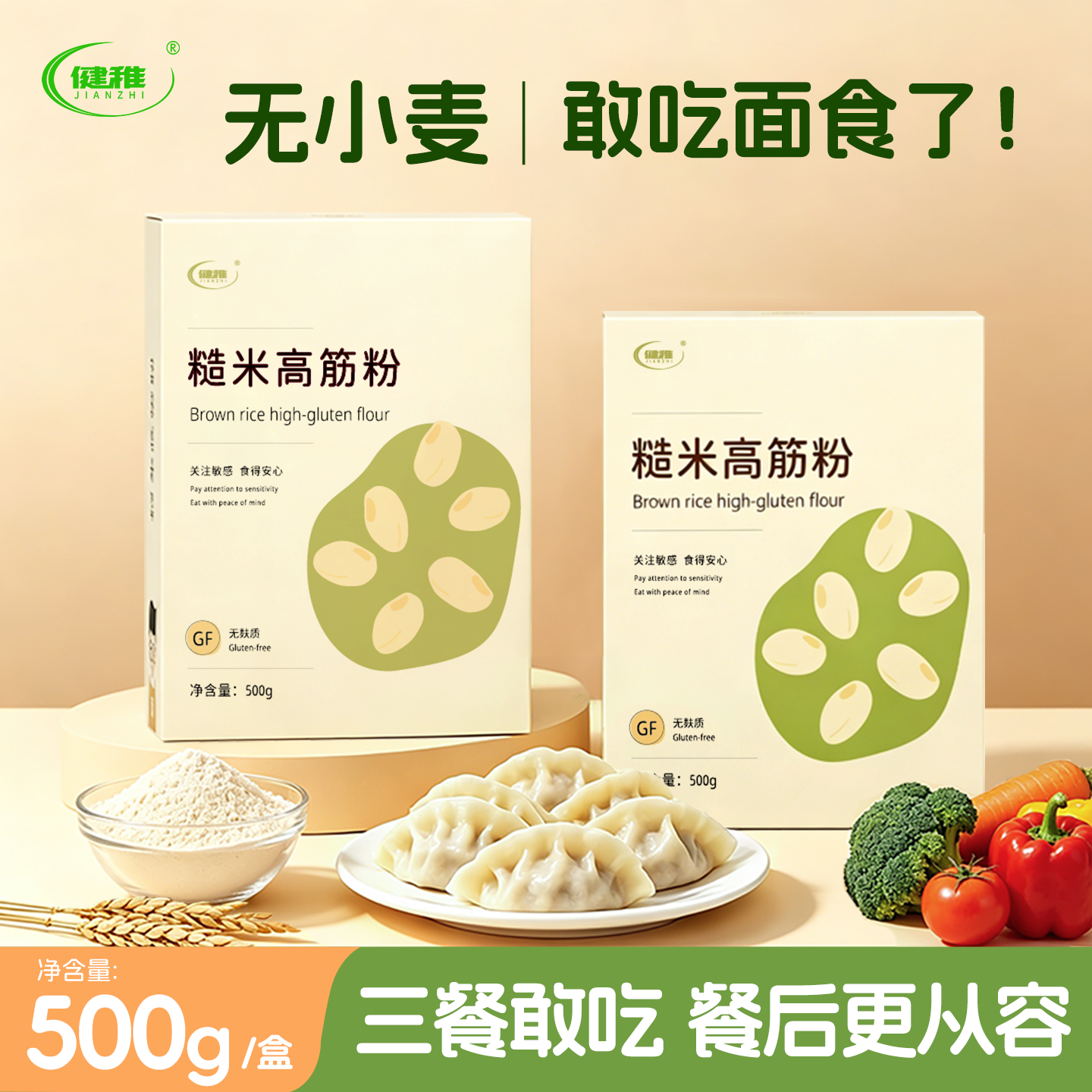 健稚纯糙米粉高筋粉500g无小麦面粉低脂轻食饺子馄饨粗粮早餐主食