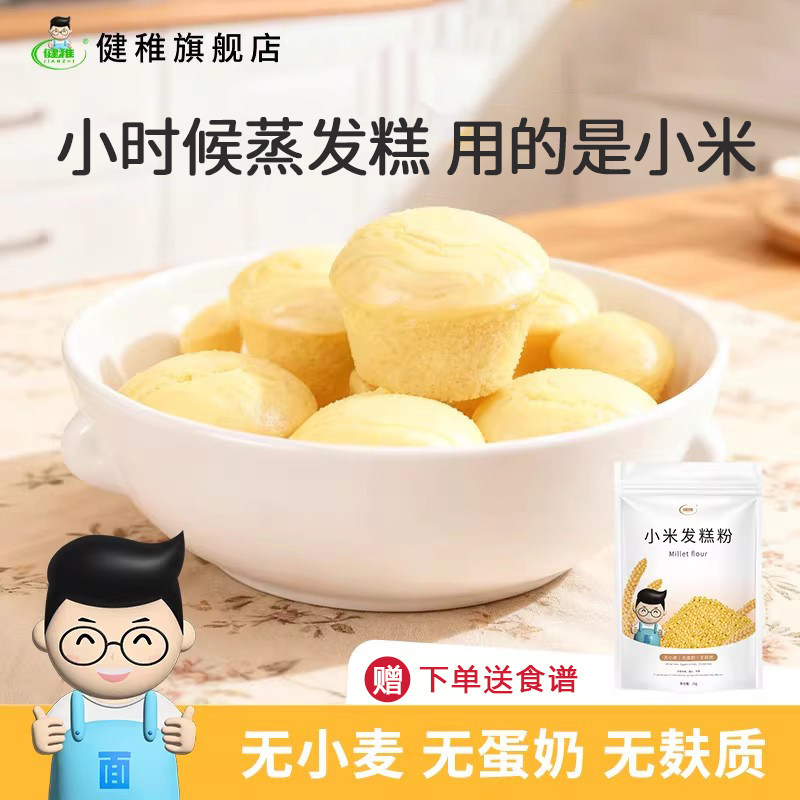 健稚无麸质面粉纯小米面粉馒头发糕低筋面粉敏孩荞本家用手工主食