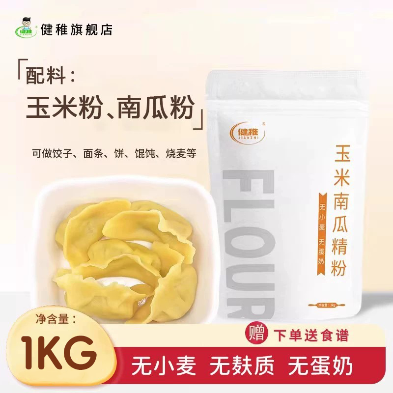 健稚玉米南瓜精粉无小麦无麸质面粉饺子面条馄饨主食玉米面粉家用