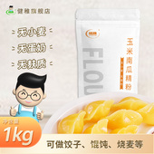 健稚玉米南瓜面粉无小麦无麸质玉米南瓜饺子粉无蛋奶食品东北玉米