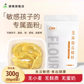 玉米南瓜精粉无小麦无麸质面粉饺子面条馄饨儿童主食玉米面粉家用