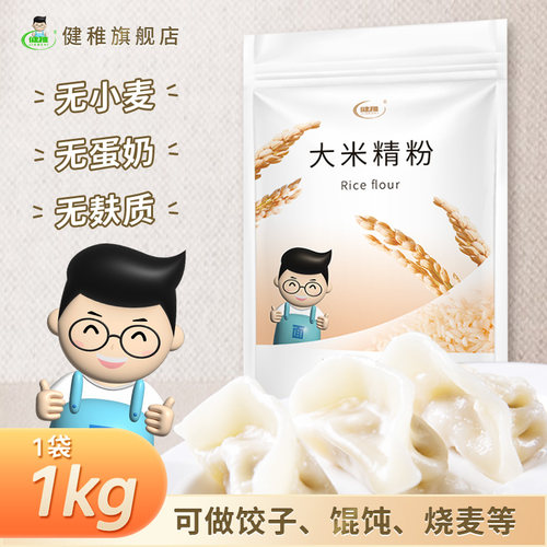 健稚无小麦面粉纯大米饺子馄饨