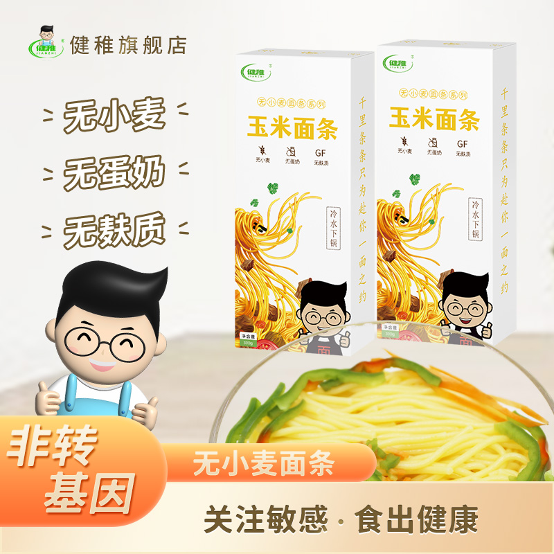 健稚纯粮食玉米面条素食