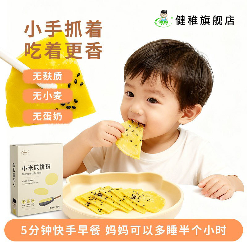 健稚无麸质面粉小米煎饼粉松饼粉早餐低筋面粉烘焙家用无麸质早餐