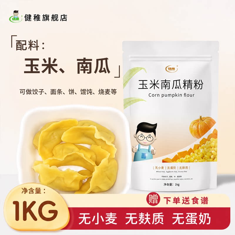 健稚玉米南瓜精粉无小麦无麸质面粉饺子面条馄饨主食玉米面粉家用