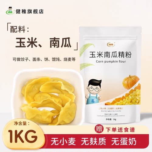 玉米南瓜面粉无小麦无蛋奶