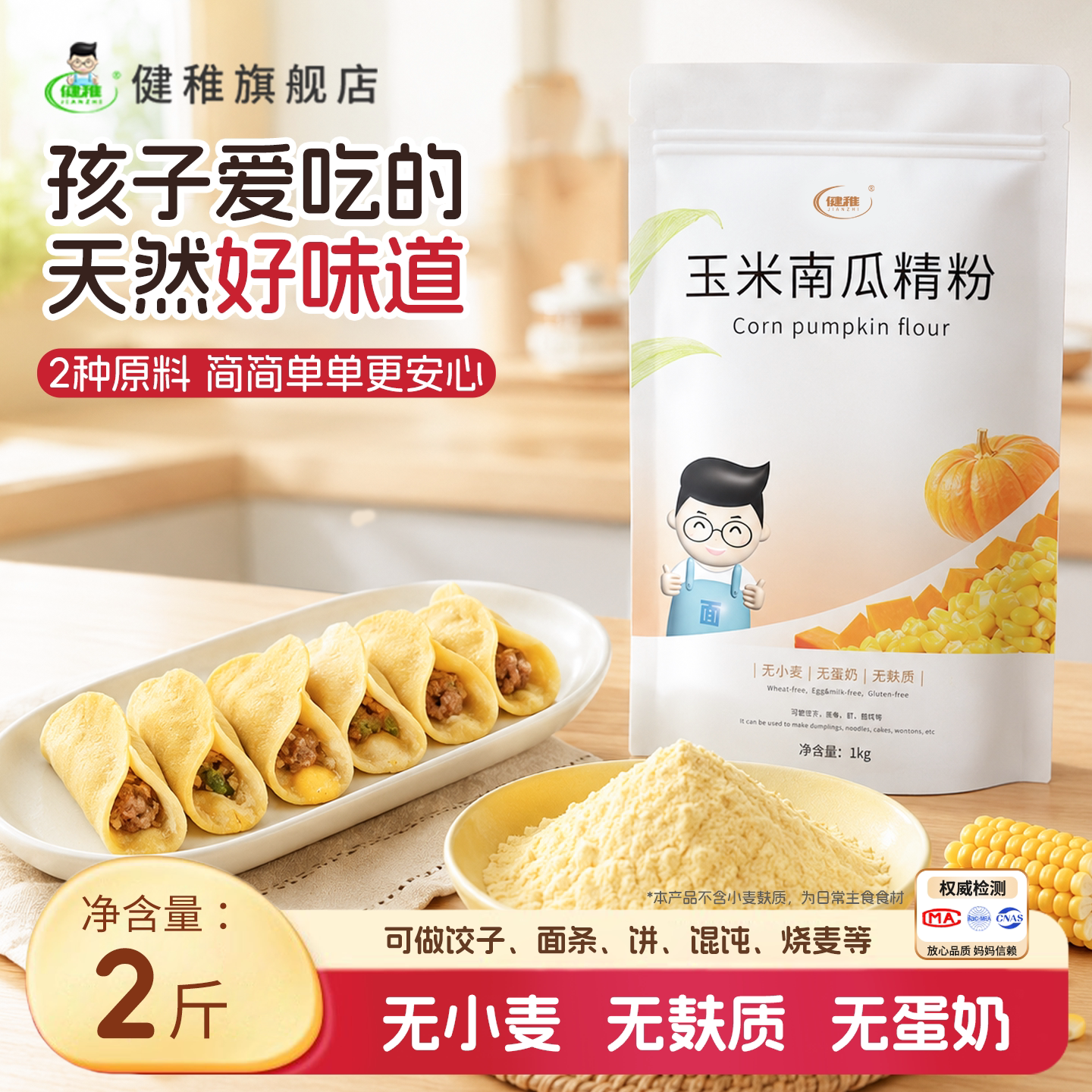 健稚无麸质玉米南瓜精粉低脂杂粮家庭烘焙饺子馒头包子原料主食粉