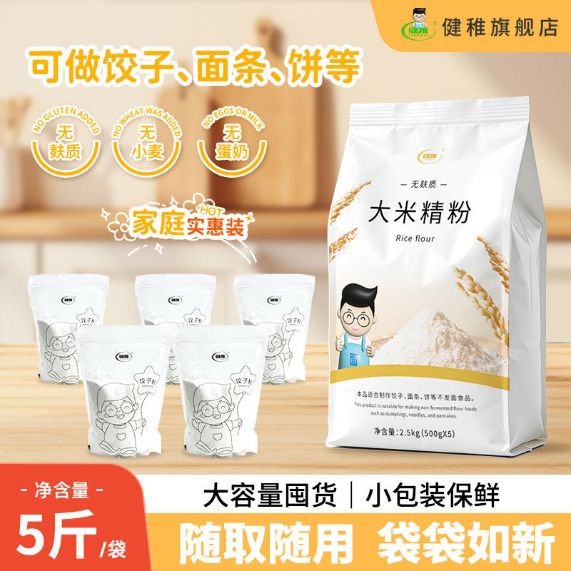 健稚无麸质大米精粉 5 斤大包装小麦不耐受可用家用烘焙饺子面粉