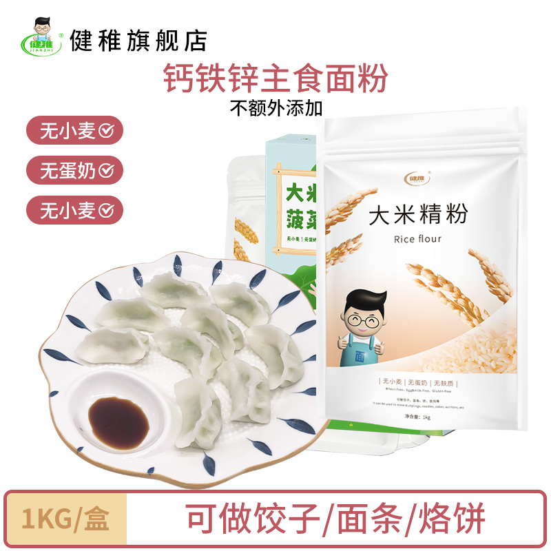 健稚无麸质面粉饺子粉