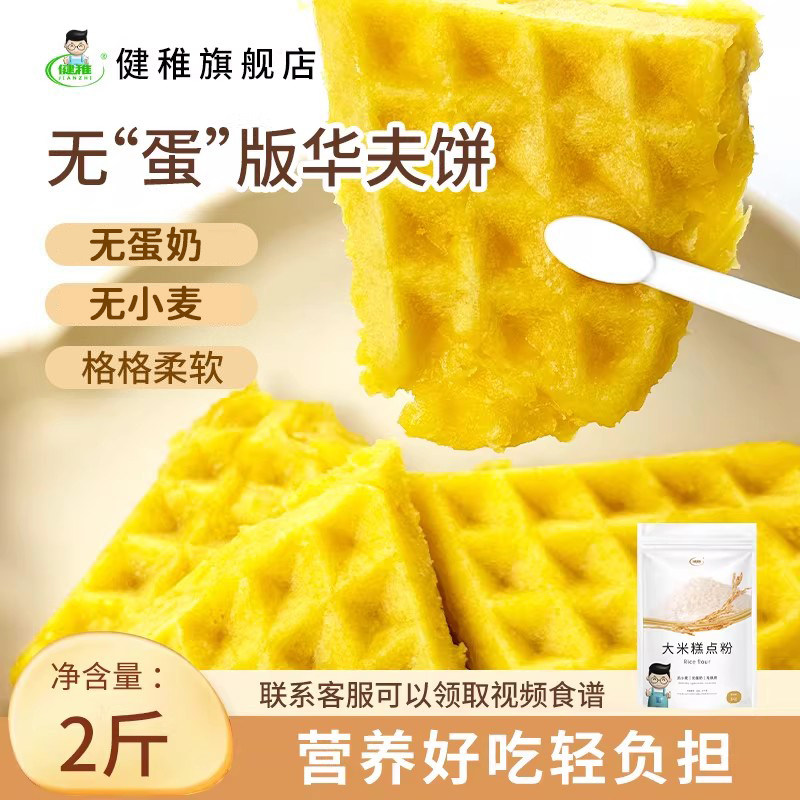 健稚无小麦低筋面粉糕点面粉无麸质早餐华夫饼吐司送敏孩食谱教程