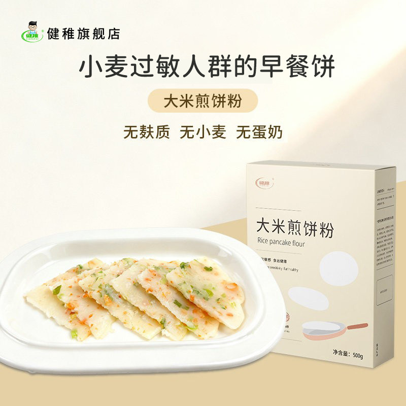 健稚无麸质面粉大米煎饼粉松饼粉烘焙家用低筋面粉无小麦蛋奶早餐
