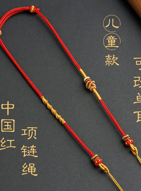 儿童版专用双耳吊坠挂绳中国红新年周岁金锁配绳八股编亲肤不过敏