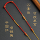 儿童版 专用双耳吊坠挂绳中国红新年周岁金锁配绳八股编亲肤不过敏
